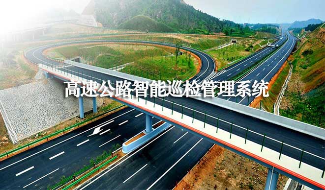 ZLK智联控高速公路NFC智能巡检系统