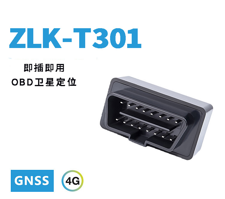 ZLK智联控即插即用式OBD卫星定位终端GPS北斗
